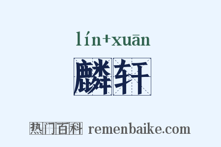 麟轩是什么意思的图片